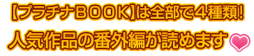 プラチナBOOKは全部で4種類! 人気作品の番外編が読めます