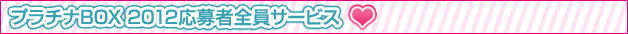 プラチナBOX 2012お応募者全員サービス