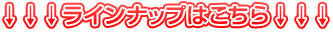 ラインナップはこちら