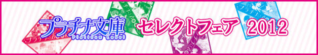 プラチナ文庫　セレクトフェア2012