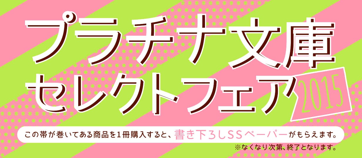 プラチナ文庫セレクトフェア2015